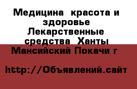 Медицина, красота и здоровье Лекарственные средства. Ханты-Мансийский,Покачи г.